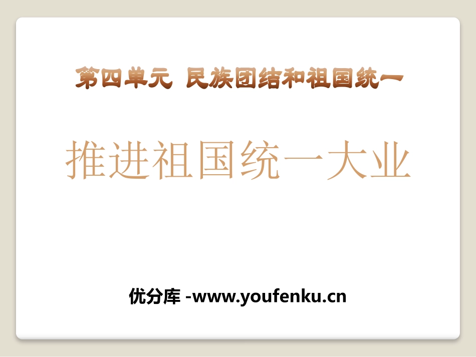 《推进祖国统一大业》民族团结与祖国统一PPT课件_第1页