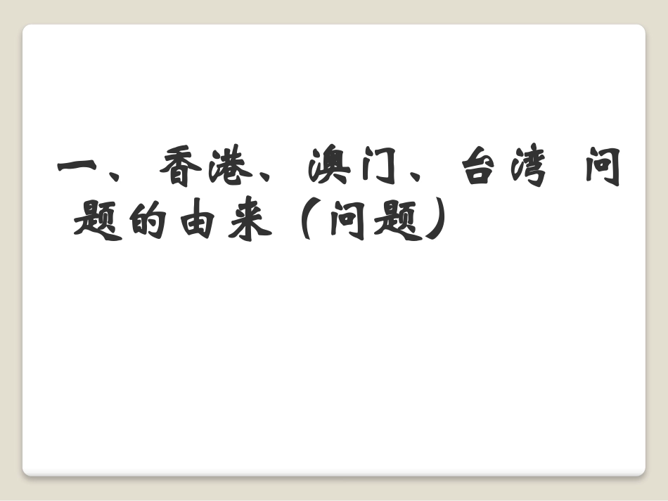 《推进祖国统一大业》民族团结与祖国统一PPT课件_第2页