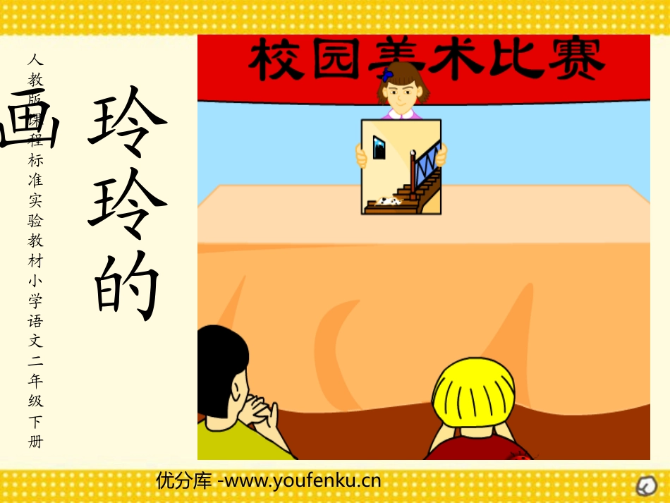 《玲玲的画》PPT课件[部编版二年级语文下册]_第1页