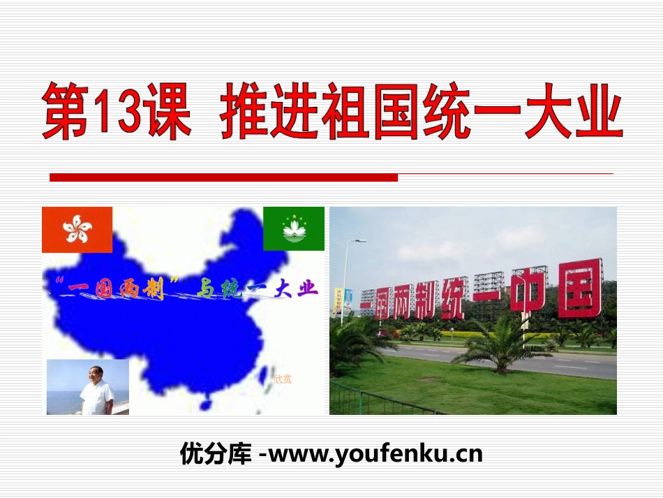 《推进祖国统一大业》民族团结与祖国统一PPT课件_第1页