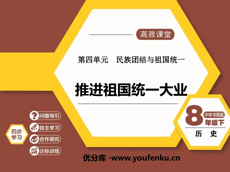 《推进祖国统一大业》民族团结与祖国统一PPT课件_第1页