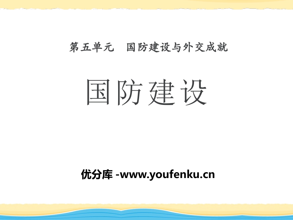 《国防建设》国防建设与外交成就PPT课件[中华书局版八年级历史]_第1页