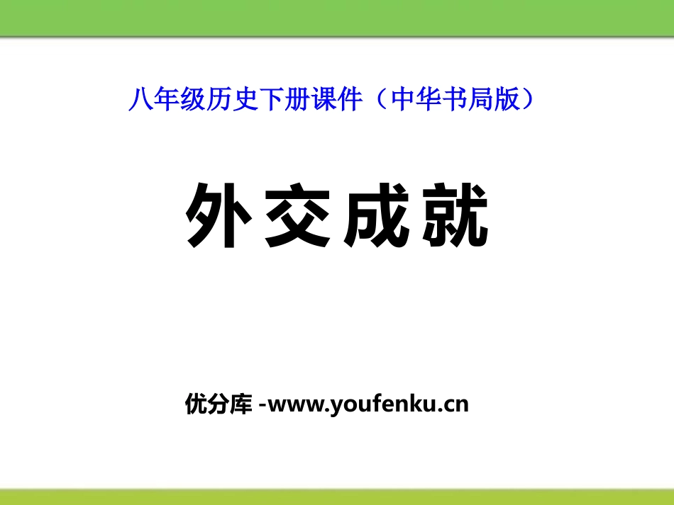 《外交成就》国防建设与外交成就PPT课件[中华书局版八年级历史]_第1页