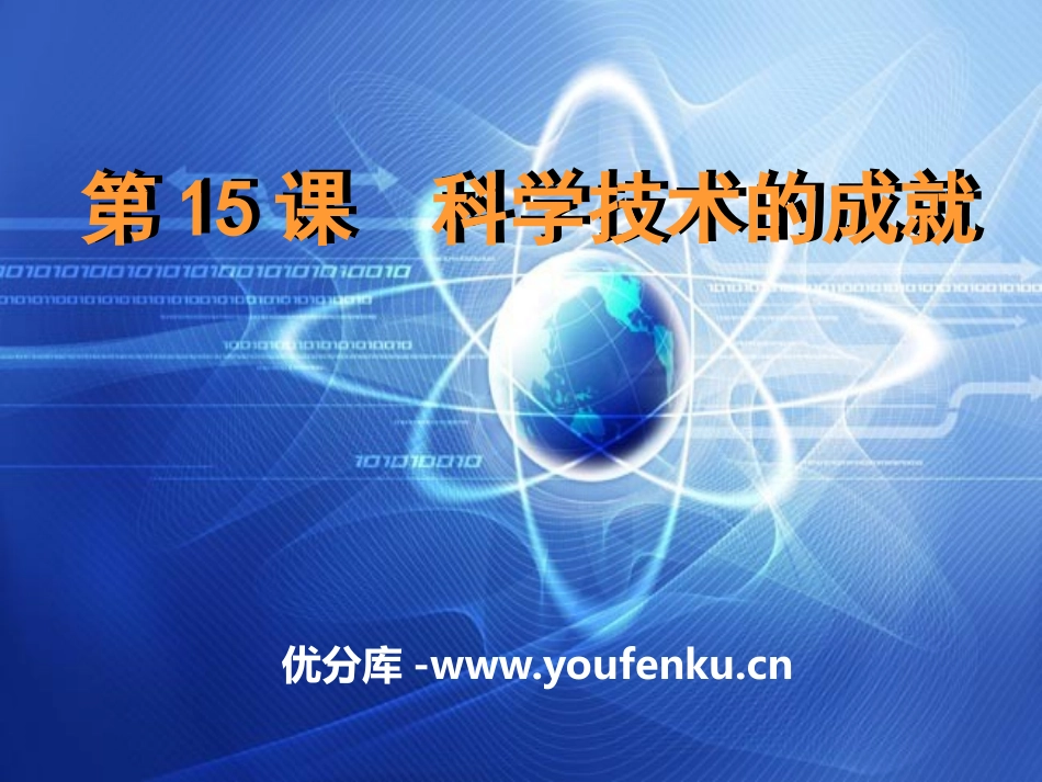 《科学技术的成就》科技文化与社会生活PPT课件_第1页