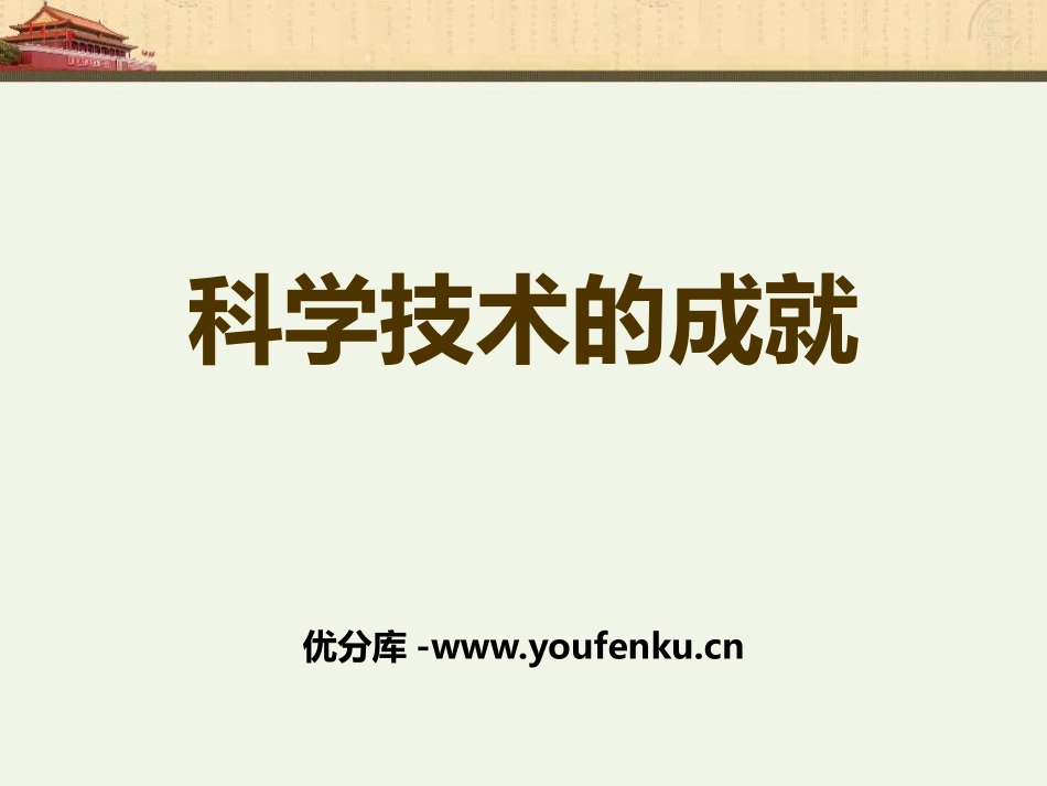 《科学技术的成就》科技文化与社会生活PPT课件_第1页