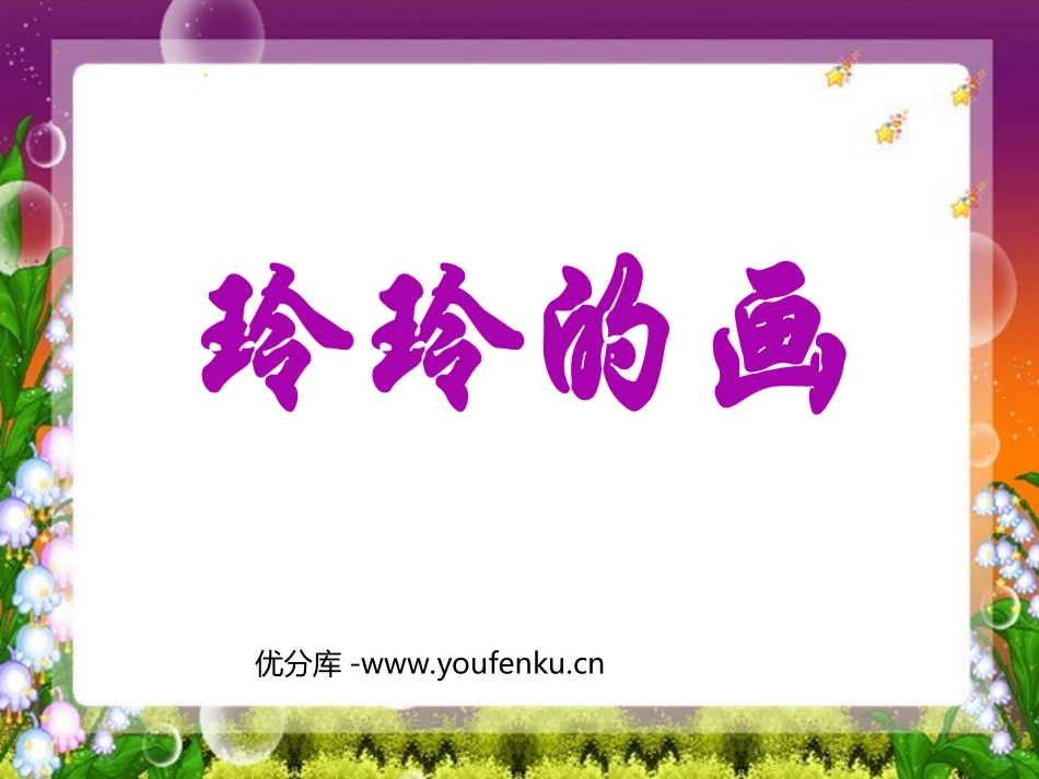 《玲玲的画》PPT课件[部编版二年级语文下册]_第1页