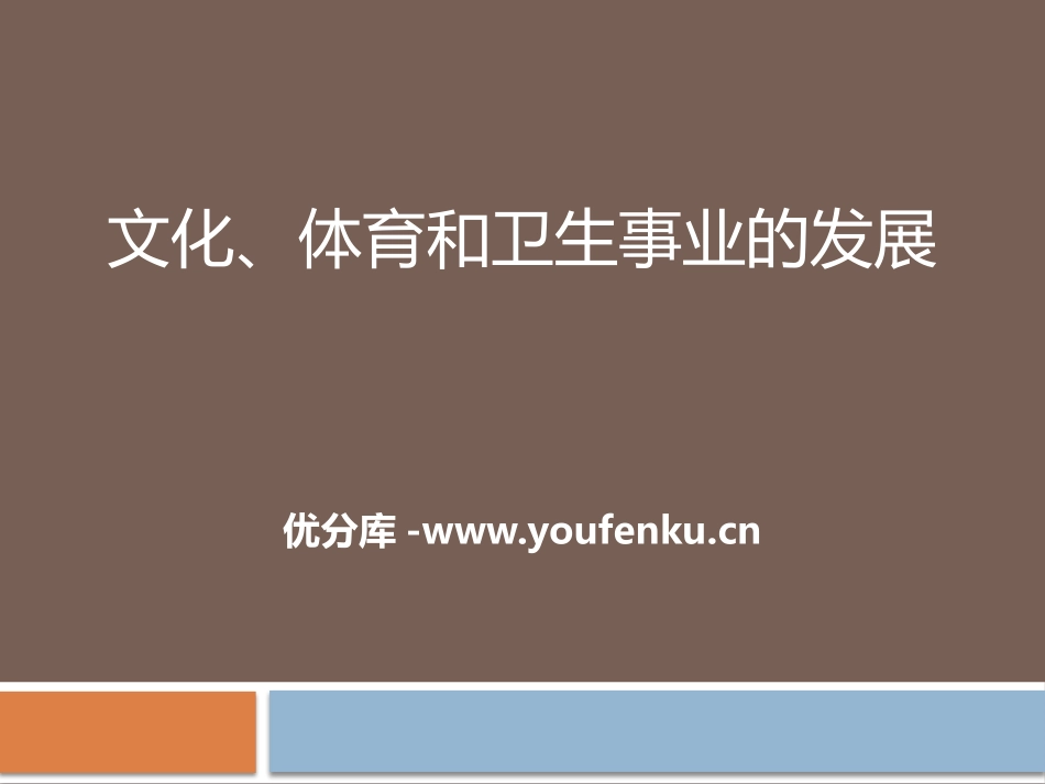 《文化、体育和卫生事业的发展》科技文化与社会生活PPT课件_第1页