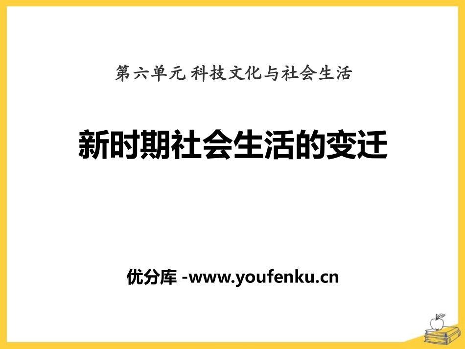 《新时期社会生活的变迁》科技文化与社会生活PPT课件_第1页