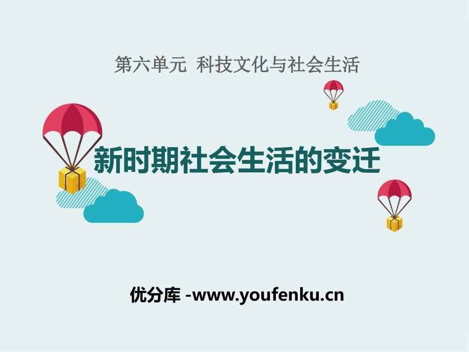 《新时期社会生活的变迁》科技文化与社会生活PPT课件_第1页