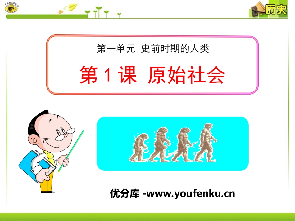 《原始社会》史前时期的人类PPT课件[中华书局版九年级历史]_第1页