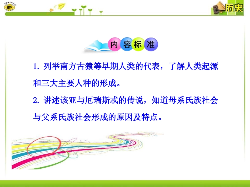《原始社会》史前时期的人类PPT课件[中华书局版九年级历史]_第3页