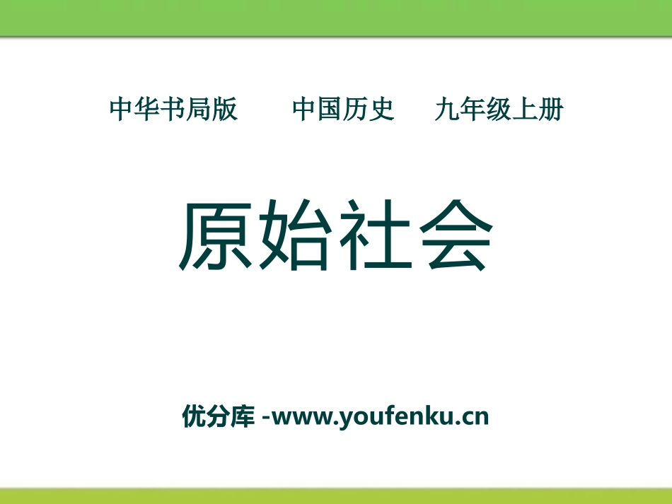 《原始社会》史前时期的人类PPT课件[中华书局版九年级历史]_第1页