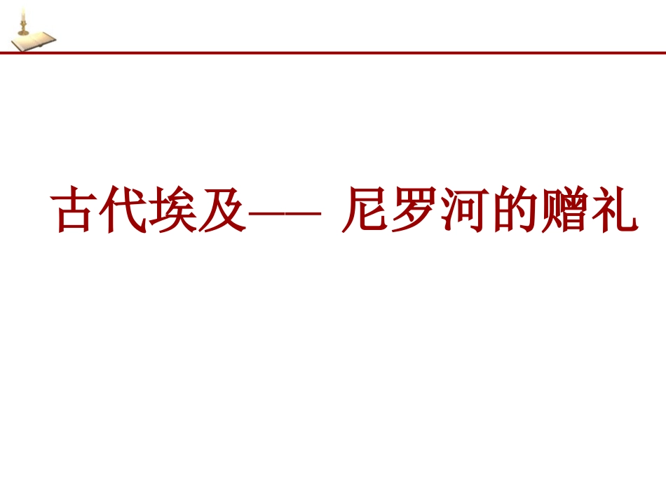 《亚非文明古国》古代世界PPT课件[中华书局版九年级历史]_第3页
