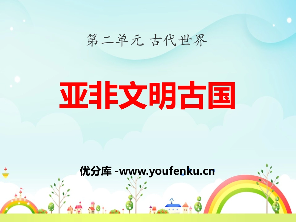 《亚非文明古国》古代世界PPT课件[中华书局版九年级历史]_第1页