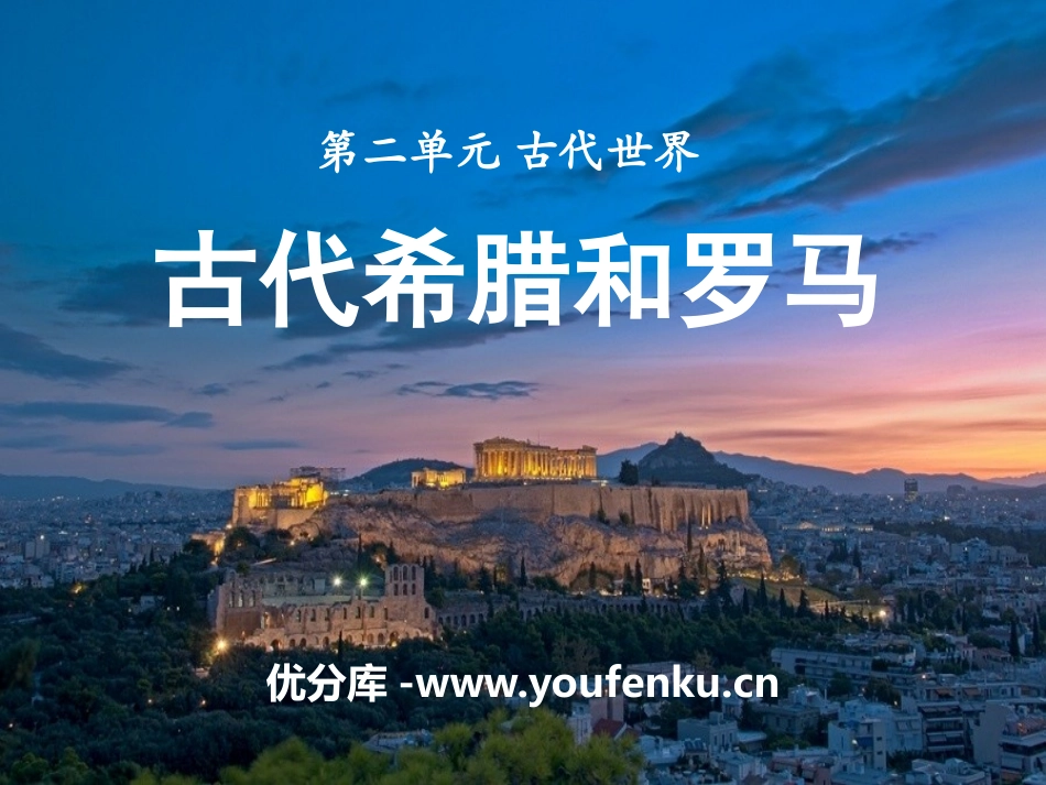 《古代希腊和罗马》古代世界PPT课件[中华书局版九年级历史]_第1页