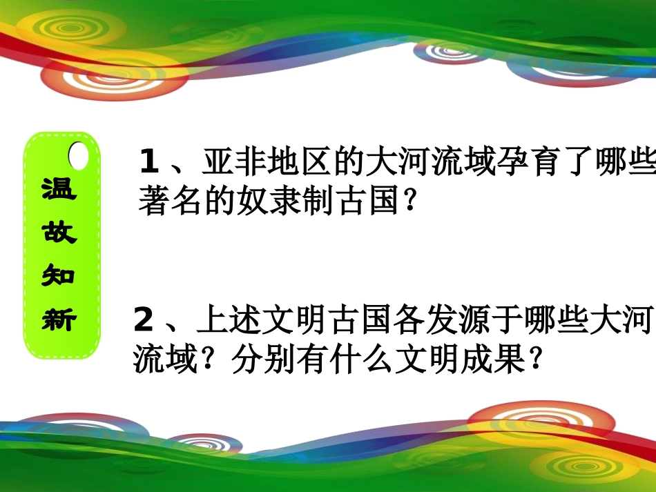 《古代希腊和罗马》古代世界PPT课件[中华书局版九年级历史]_第2页