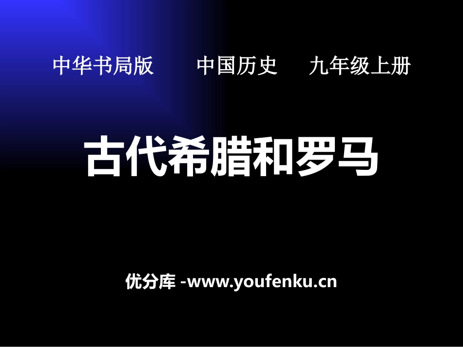 《古代希腊和罗马》古代世界PPT课件[中华书局版九年级历史]_第1页
