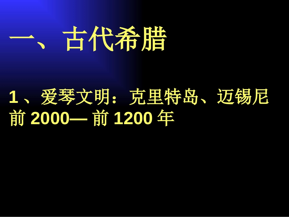 《古代希腊和罗马》古代世界PPT课件[中华书局版九年级历史]_第2页