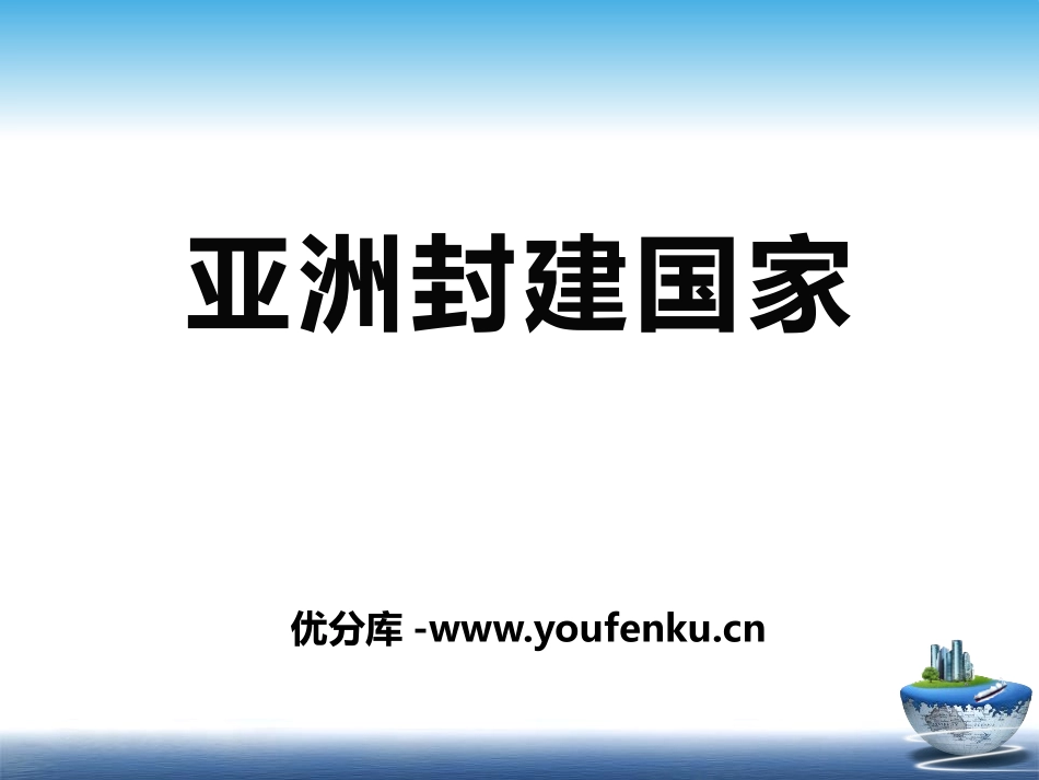 《亚洲封建国家》古代世界PPT课件[中华书局版九年级历史]_第1页