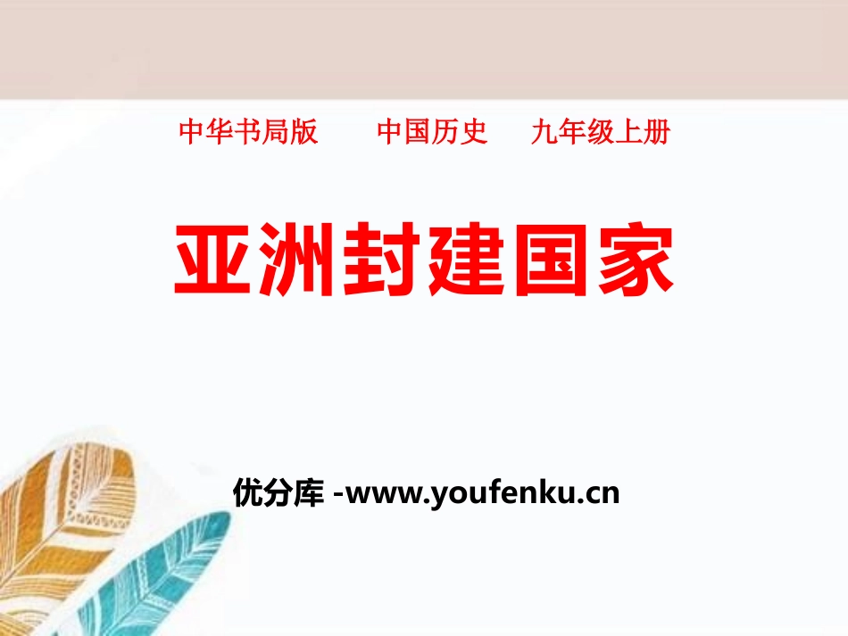 《亚洲封建国家》古代世界PPT课件[中华书局版九年级历史]_第1页