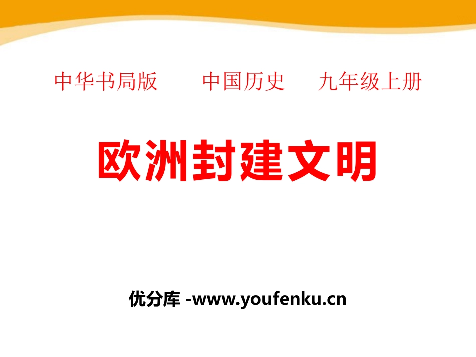 《欧洲封建文明》古代世界PPT课件[中华书局版九年级历史]_第1页