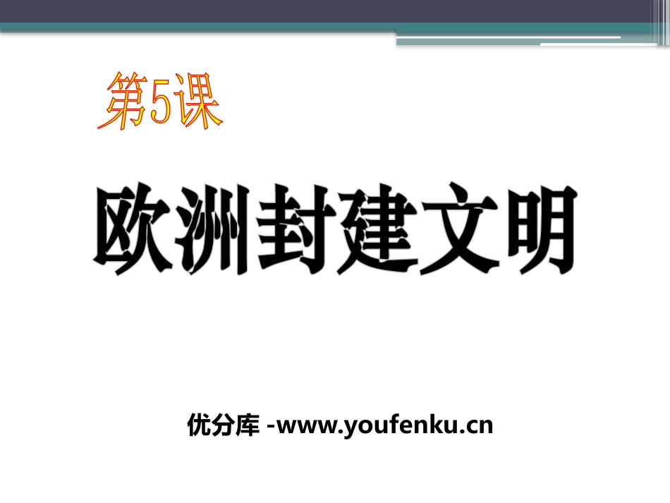《欧洲封建文明》古代世界PPT课件[中华书局版九年级历史]_第1页