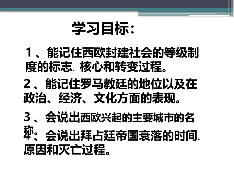 《欧洲封建文明》古代世界PPT课件[中华书局版九年级历史]_第3页