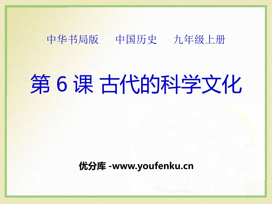 《古代的科学文化》古代东西方文明及其交往PPT课件_第1页