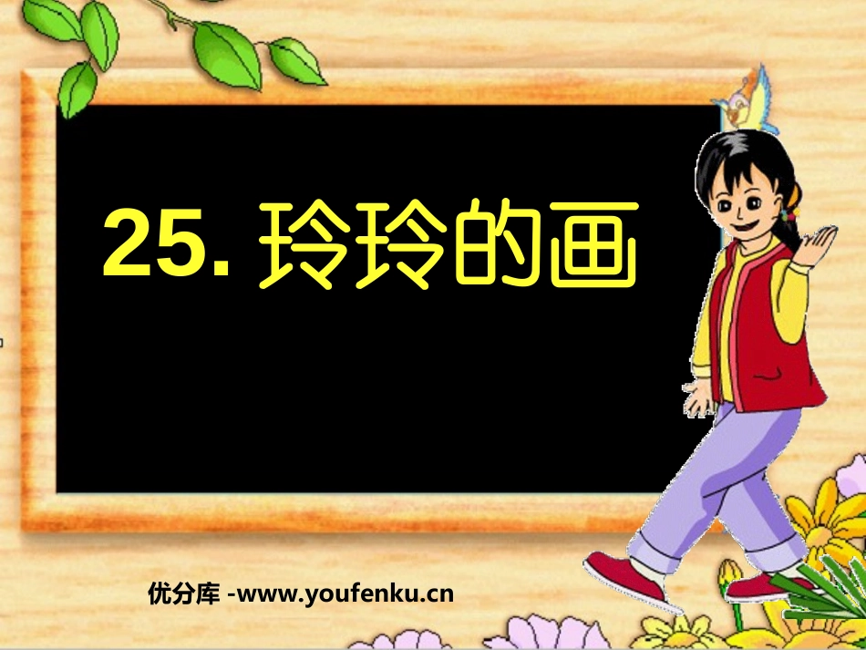 《玲玲的画》PPT课件[部编版二年级语文下册]_第1页