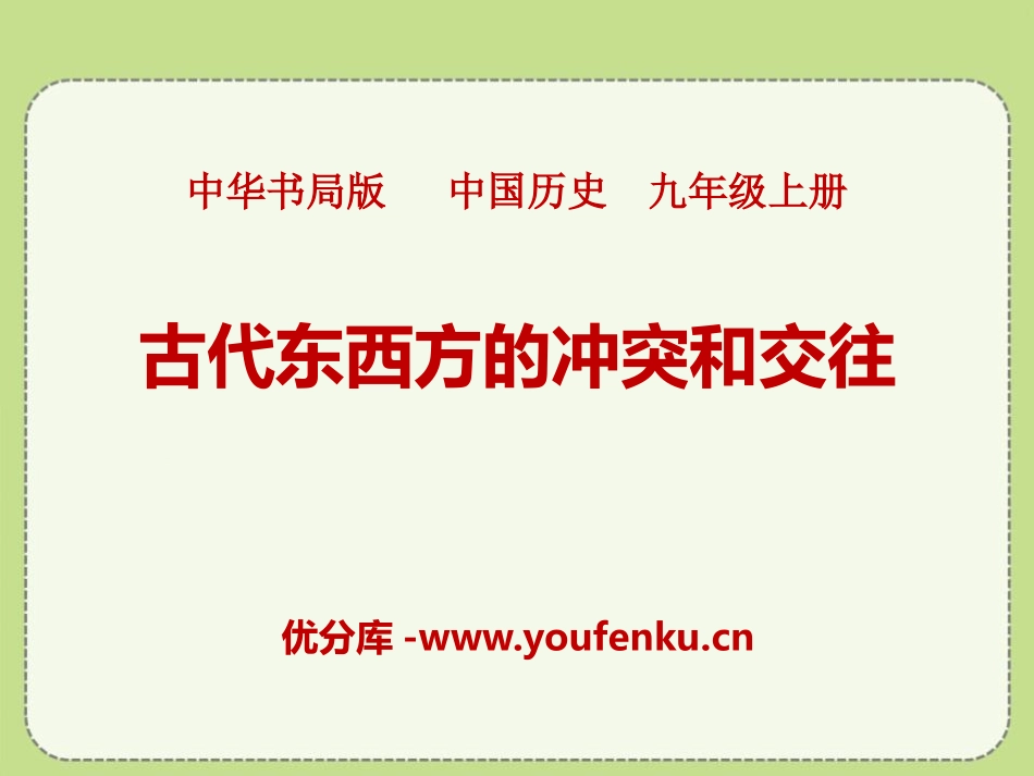 《古代东西方的冲突和交往》古代东西方文明及其交往PPT课件_第1页