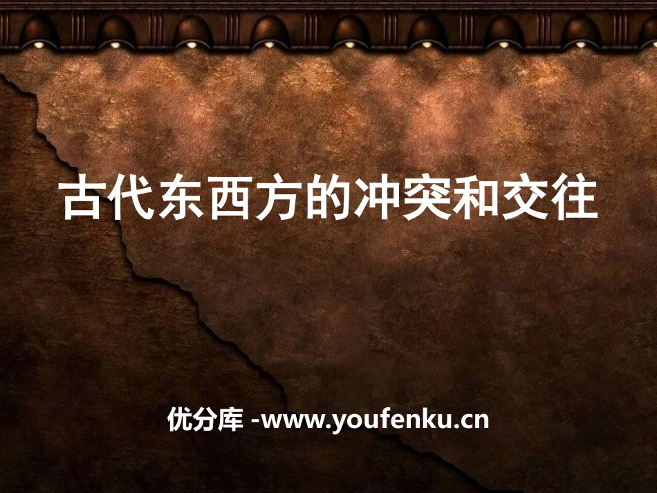 《古代东西方的冲突和交往》古代东西方文明及其交往PPT课件_第1页