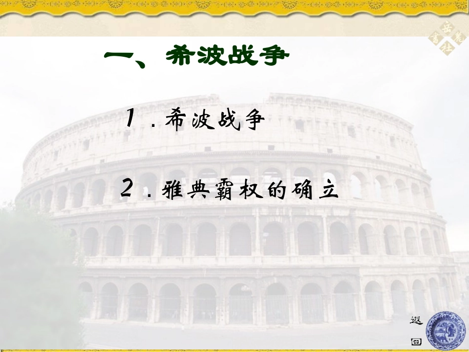 《古代东西方的冲突和交往》古代东西方文明及其交往PPT课件_第2页