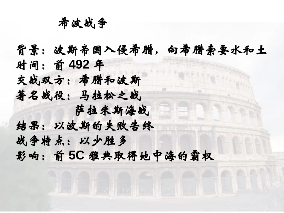 《古代东西方的冲突和交往》古代东西方文明及其交往PPT课件_第3页