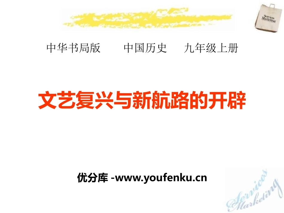 《文艺复兴和新航路的开辟》欧美主要国家的社会巨变PPT课件_第1页