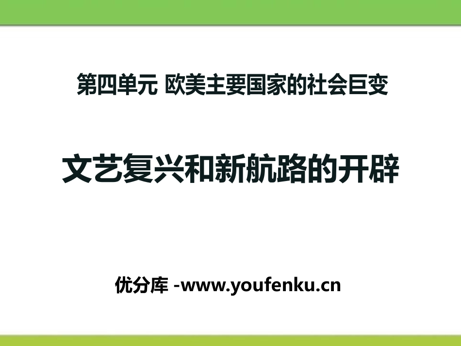 《文艺复兴和新航路的开辟》欧美主要国家的社会巨变PPT课件_第1页