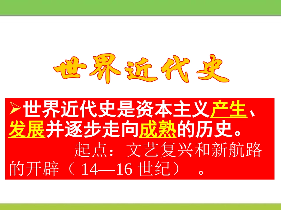 《文艺复兴和新航路的开辟》欧美主要国家的社会巨变PPT课件_第2页