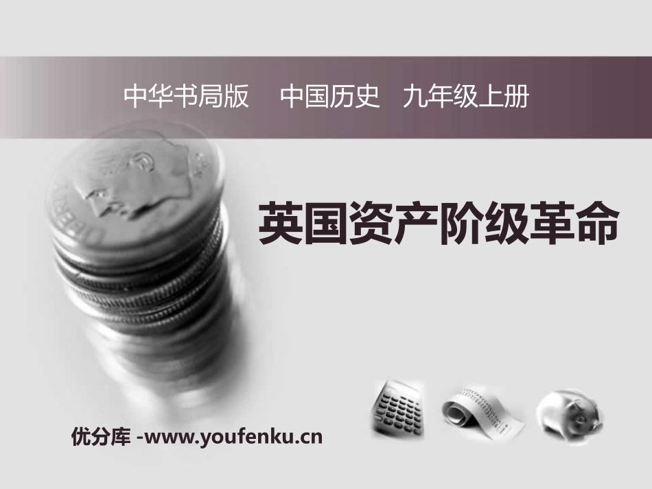 《英国资产阶级XXX》欧美主要国家的社会巨变PPT课件_第1页