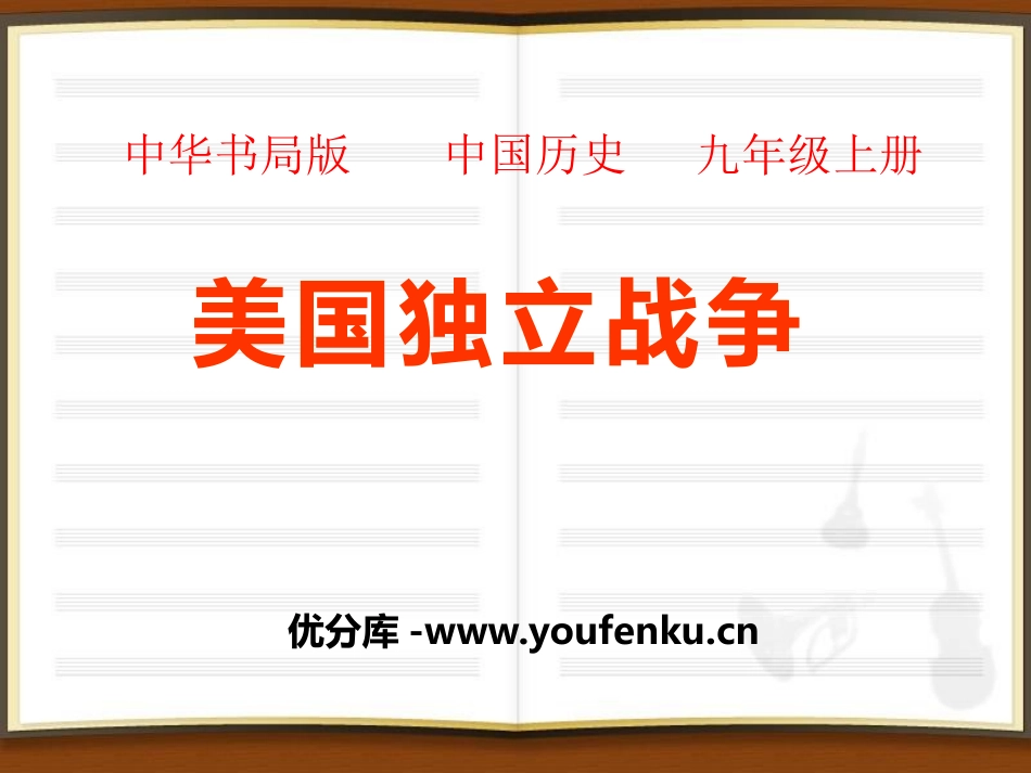 《美国独立战争》欧美主要国家的社会巨变PPT课件_第1页