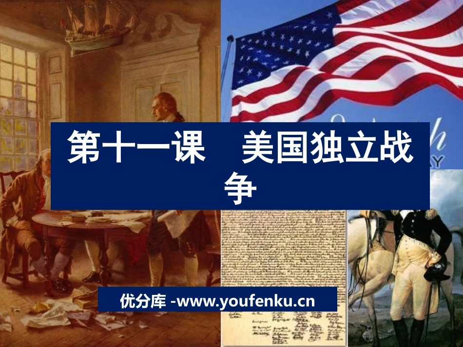 《美国独立战争》欧美主要国家的社会巨变PPT课件_第1页