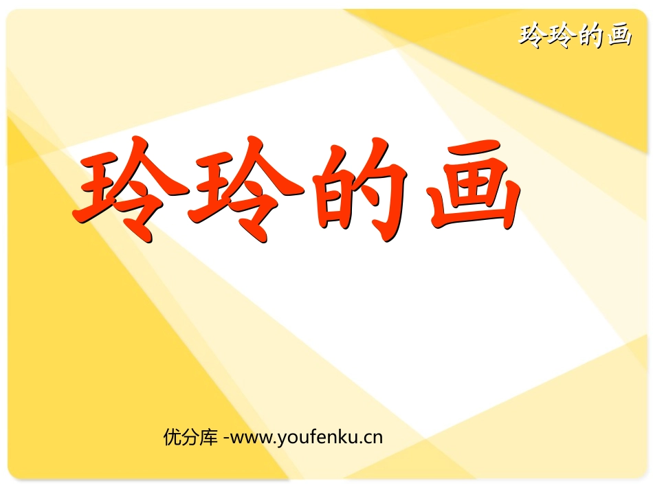 《玲玲的画》PPT课件[部编版二年级语文下册]_第1页