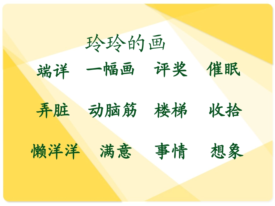 《玲玲的画》PPT课件[部编版二年级语文下册]_第2页