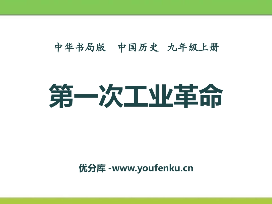 《第一次工业XXX》资产阶级统治的巩固与扩大PPT课件_第1页