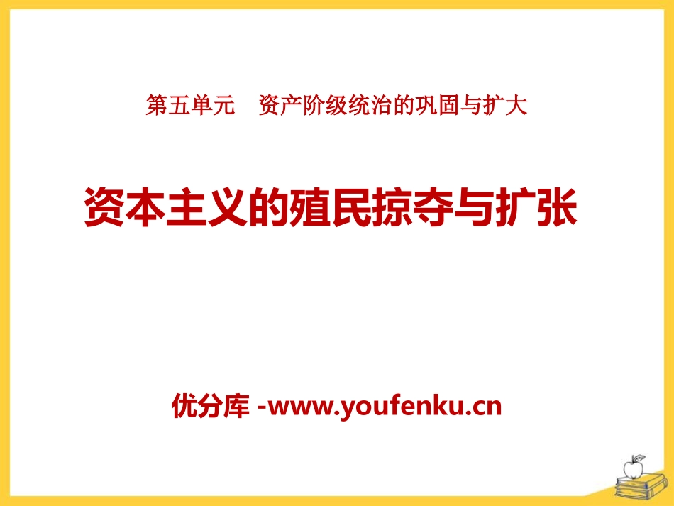 《资本主义的殖民掠夺与扩张》资产阶级统治的巩固与扩大PPT课件_第1页