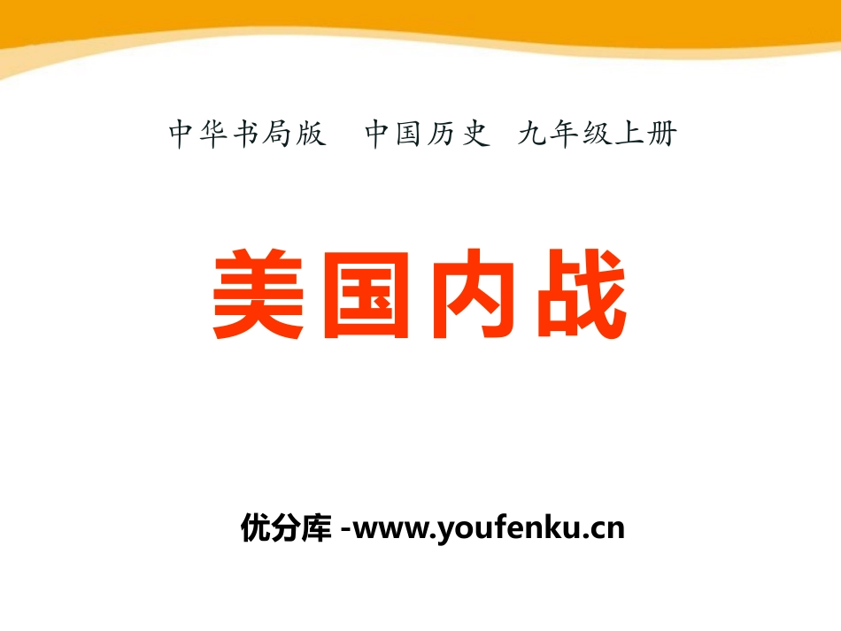《美国内战》资产阶级统治的巩固与扩大PPT课件_第1页