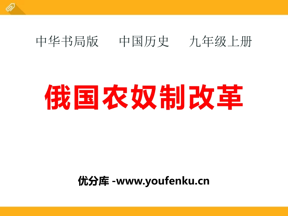 《俄国农奴制改革》资产阶级统治的巩固与扩大PPT课件_第1页