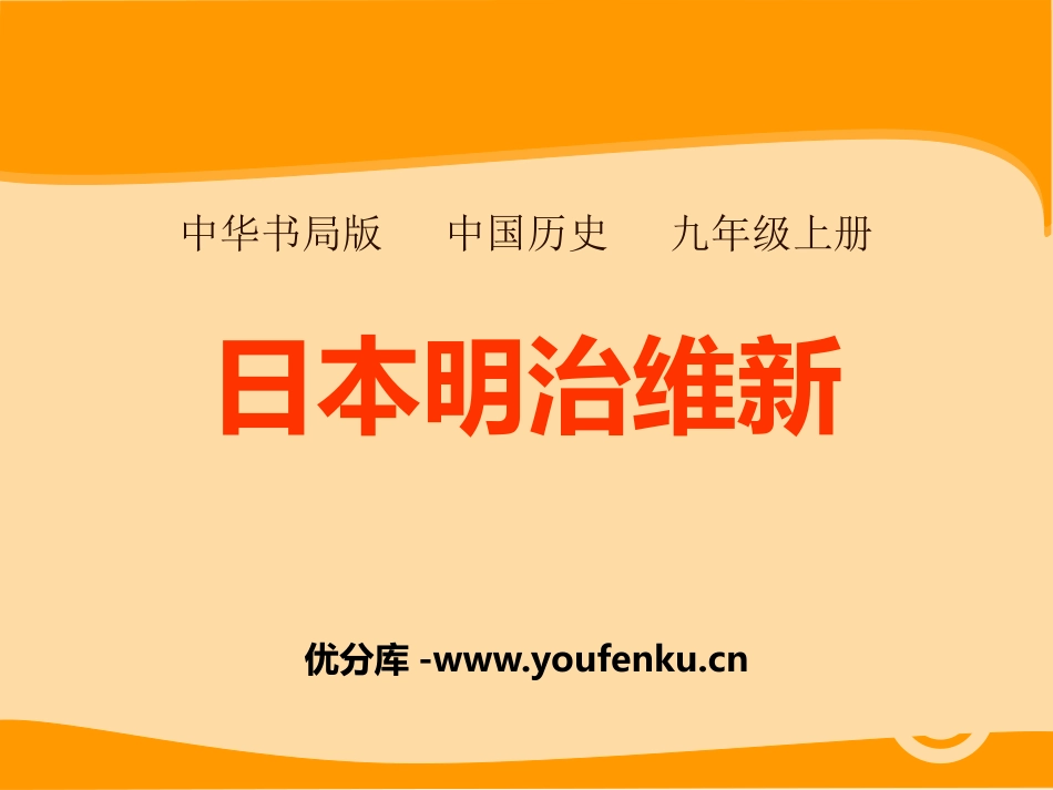 《日本明治维新》资产阶级统治的巩固与扩大PPT课件_第1页