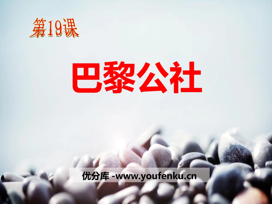 《巴黎公社》国际工人运动和马克思主义的诞生PPT课件_第1页
