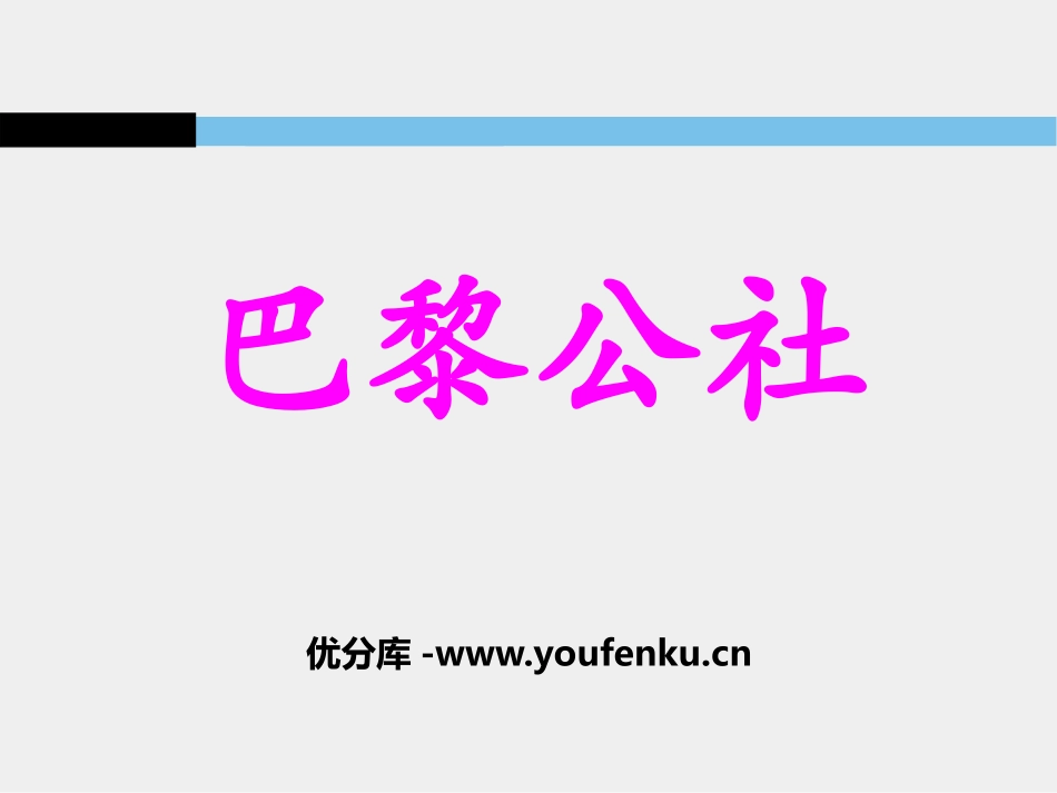 《巴黎公社》国际工人运动和马克思主义的诞生PPT课件_第1页