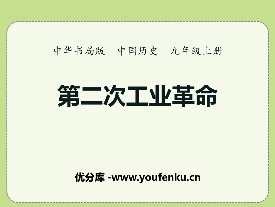 《第二次工业XXX》第一次世界大战PPT课件[中华书局版九年级历史]_第1页