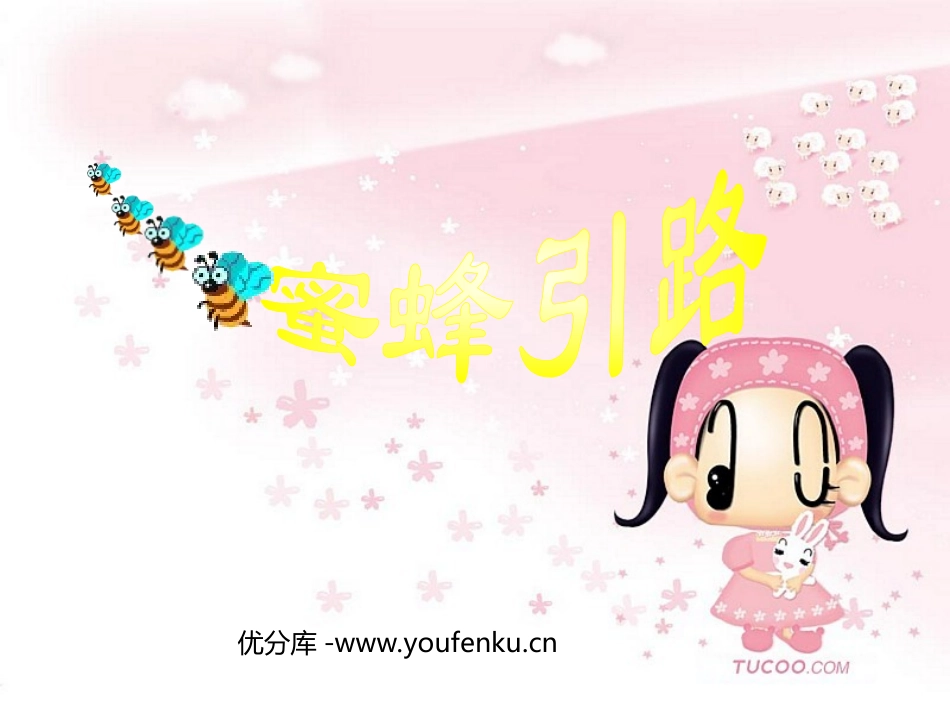 《蜜蜂引路》PPT课件[部编版二年级语文下册]_第1页